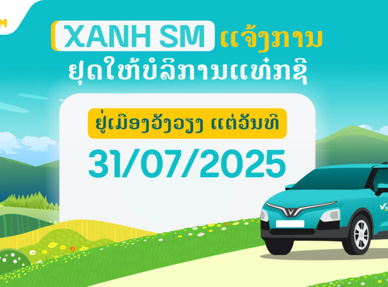 XANH SM ແຈ້ງການຢຸດໃຫ້ບໍລິການທີ່ວັງວຽງ